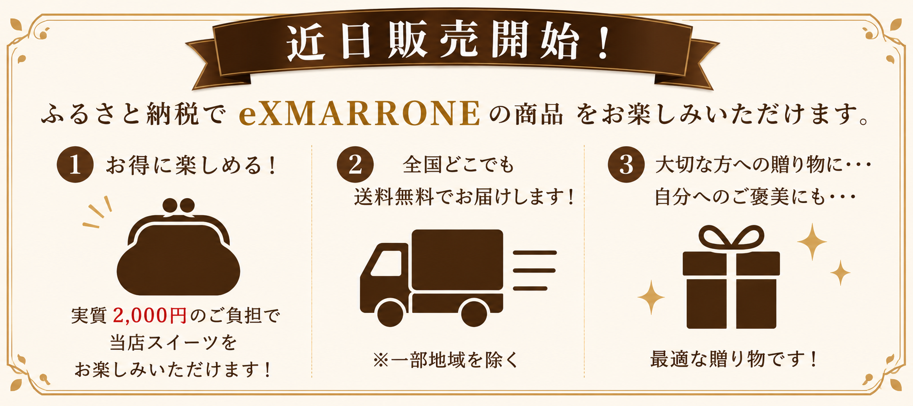 近日販売開始！ふるさと納税でeXMARRONEの商品をお楽しみいただけます