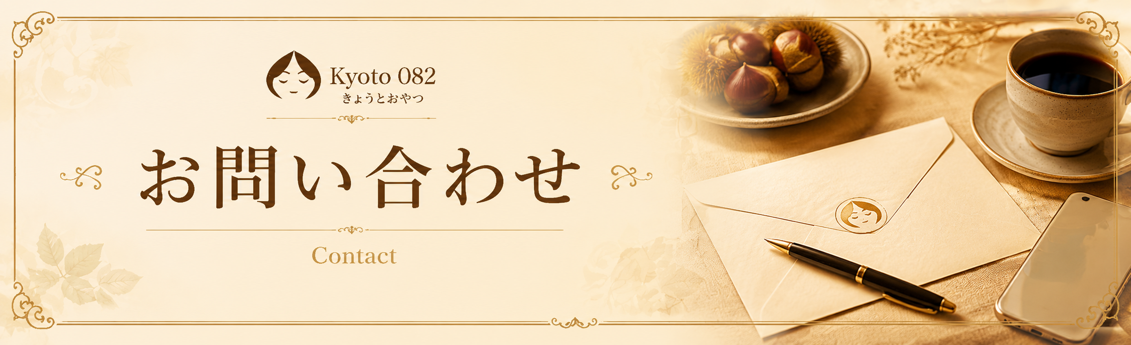 お問い合わせ
